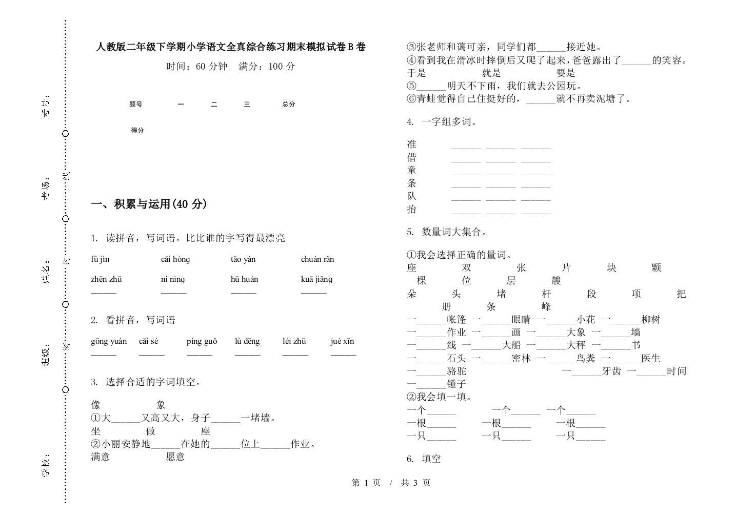 人教版二年级下学期小学语文全真综合练习期末模拟试卷B卷