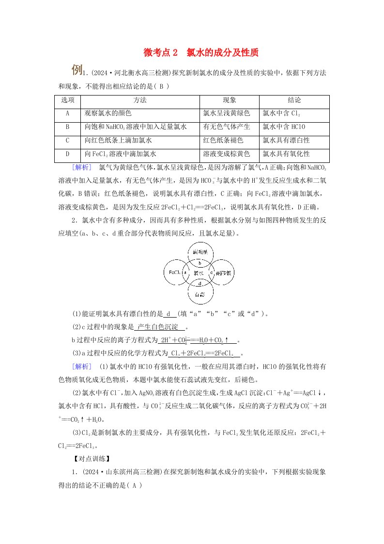 2025版高考化学一轮总复习提升训练第4章非金属及其化合物第11讲氯及其重要化合物考点一氯及其化合物的性质及应用微考点2氯水的成分及性质