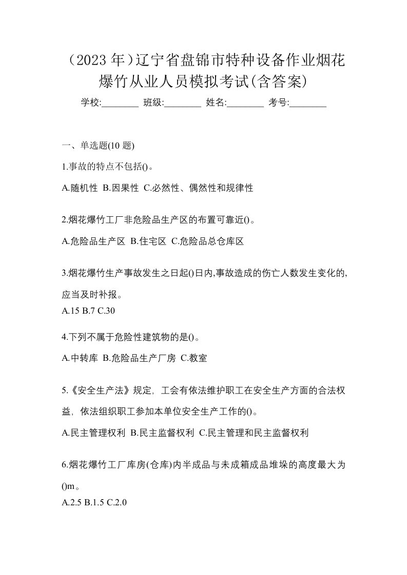 2023年辽宁省盘锦市特种设备作业烟花爆竹从业人员模拟考试含答案