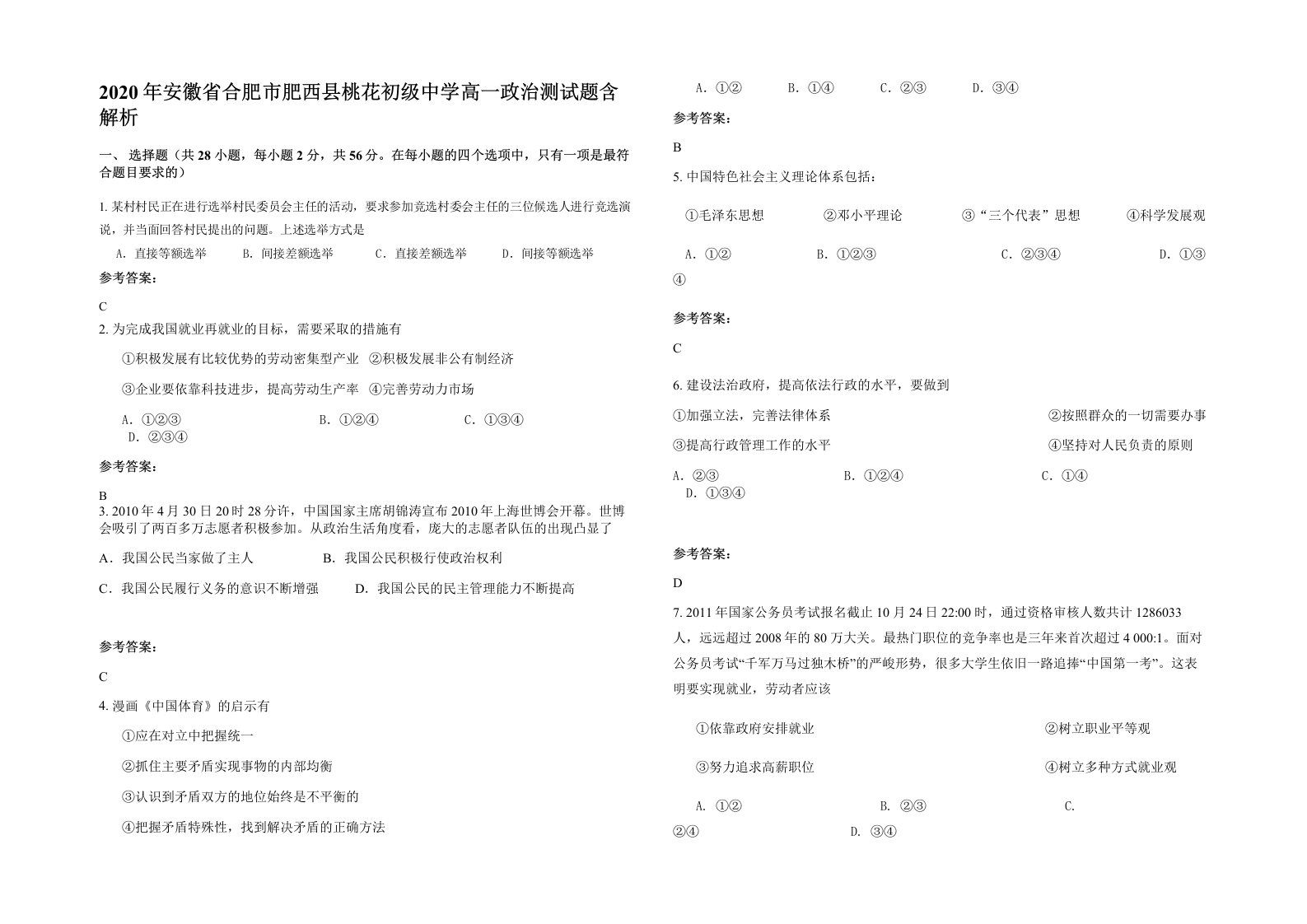 2020年安徽省合肥市肥西县桃花初级中学高一政治测试题含解析