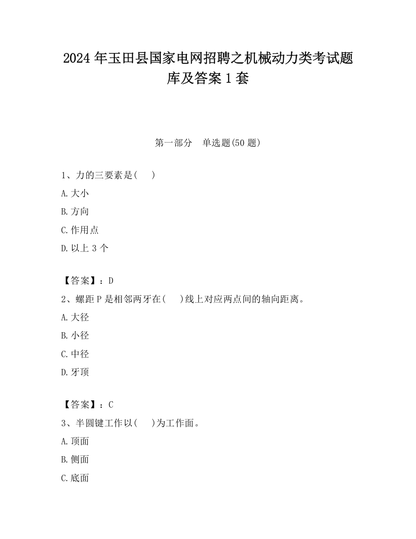 2024年玉田县国家电网招聘之机械动力类考试题库及答案1套