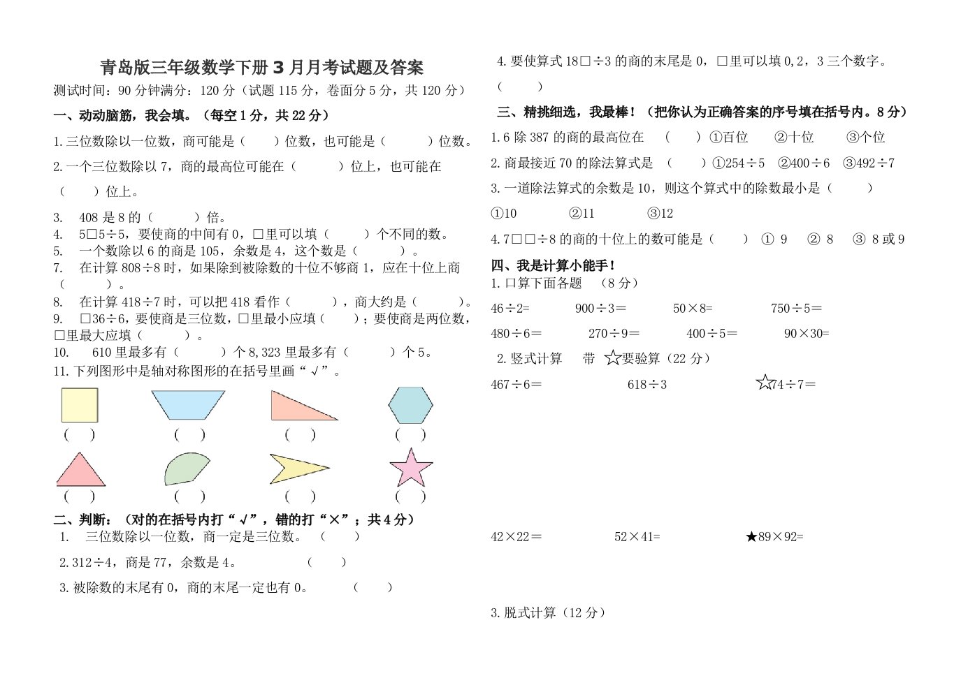 青岛版三年级数学下册3月月考试题及答案