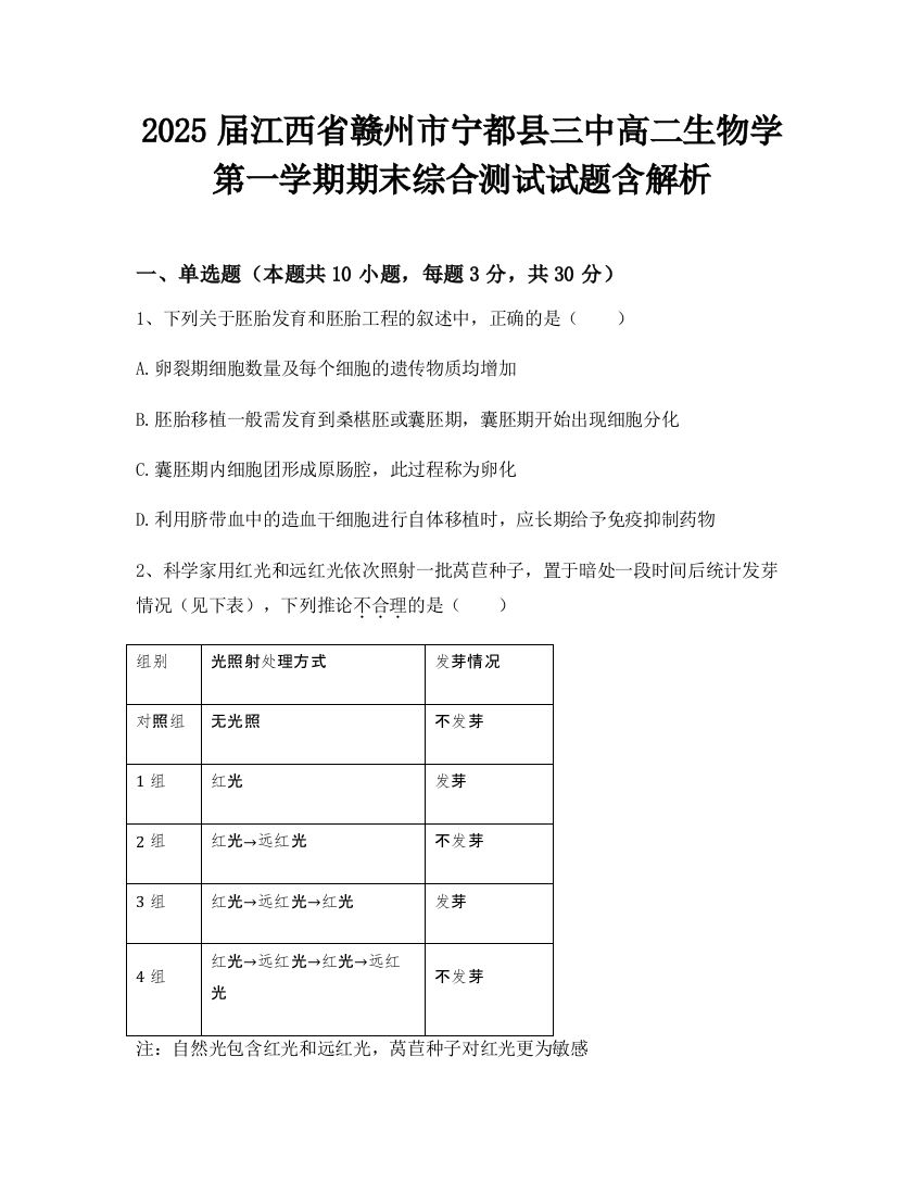 2025届江西省赣州市宁都县三中高二生物学第一学期期末综合测试试题含解析