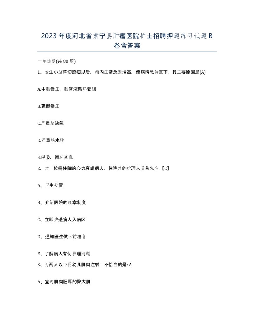 2023年度河北省肃宁县肿瘤医院护士招聘押题练习试题B卷含答案