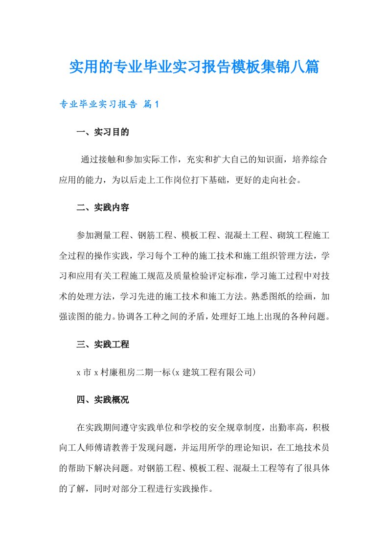 实用的专业毕业实习报告模板集锦八篇