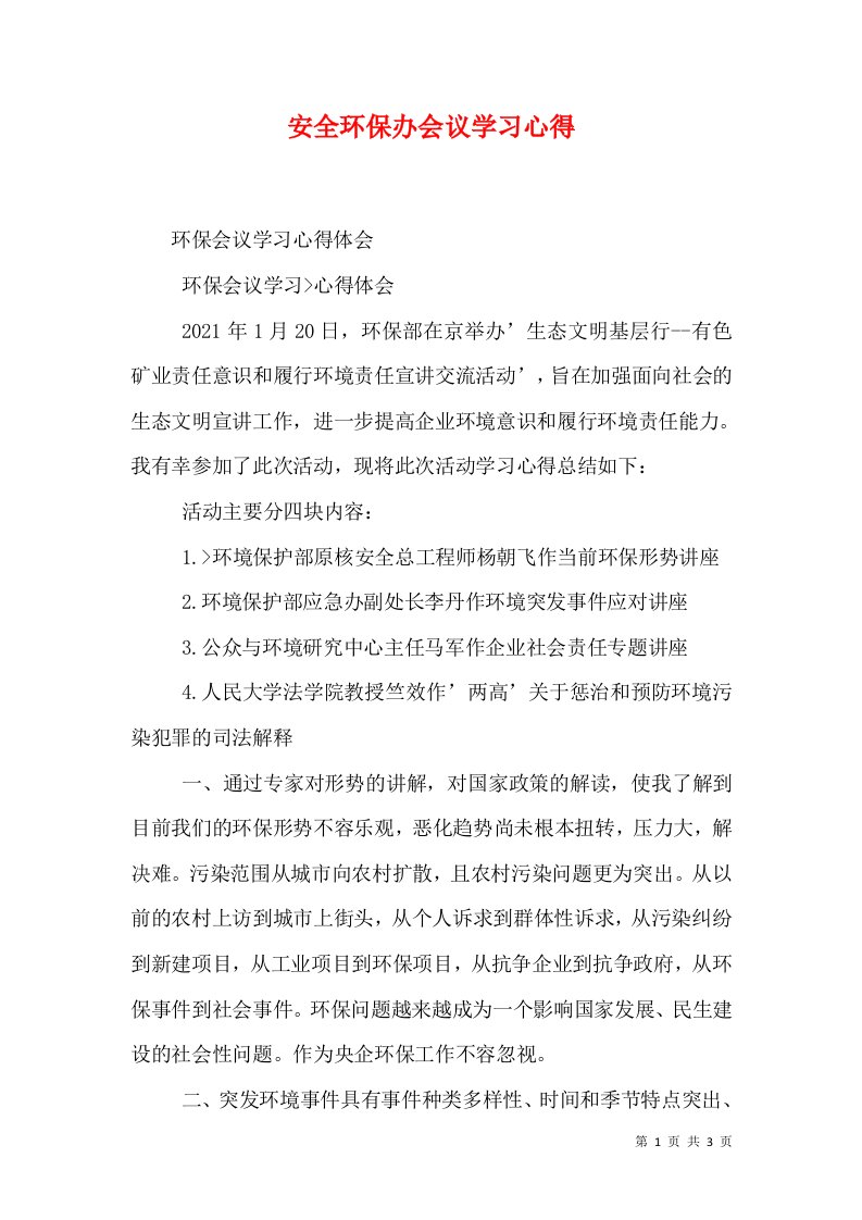 安全环保办会议学习心得（二）