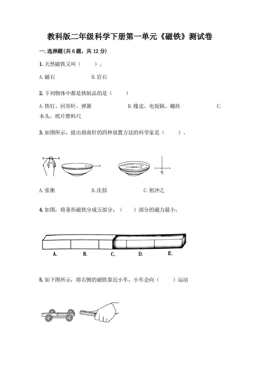 教科版二年级科学下册第一单元《磁铁》测试卷带完整答案(典优)