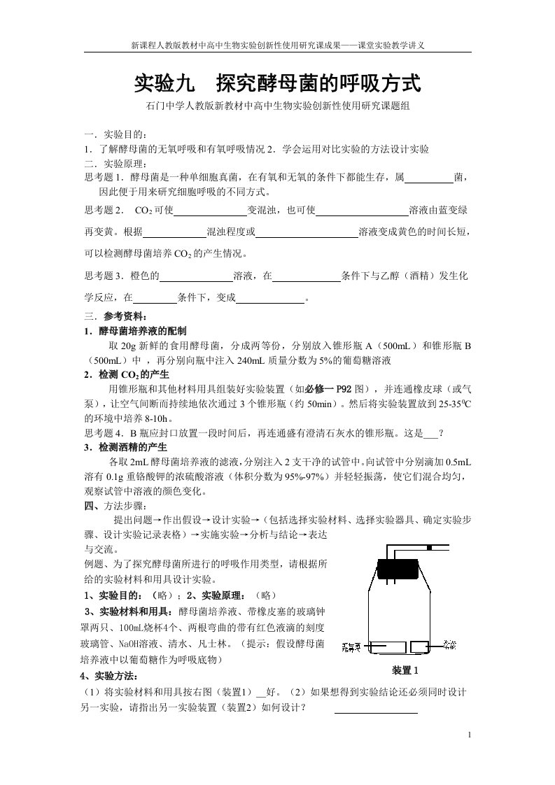 探究酵母菌的呼吸方式