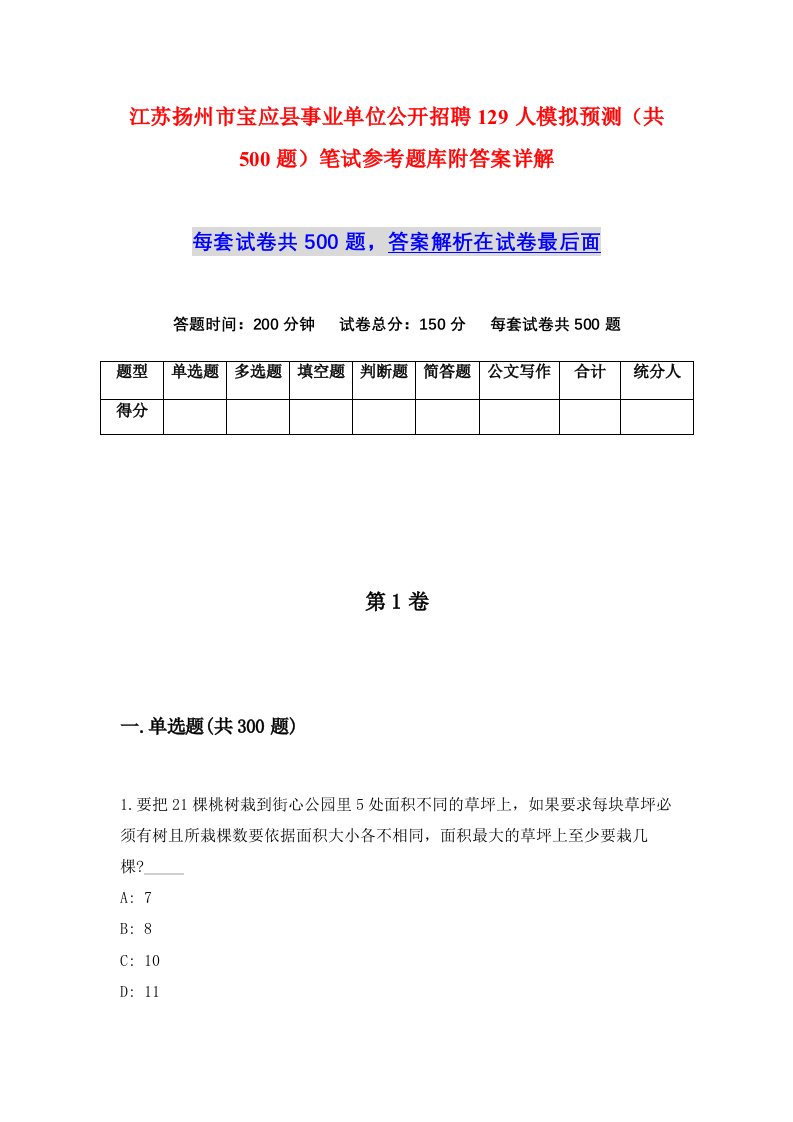 江苏扬州市宝应县事业单位公开招聘129人模拟预测共500题笔试参考题库附答案详解