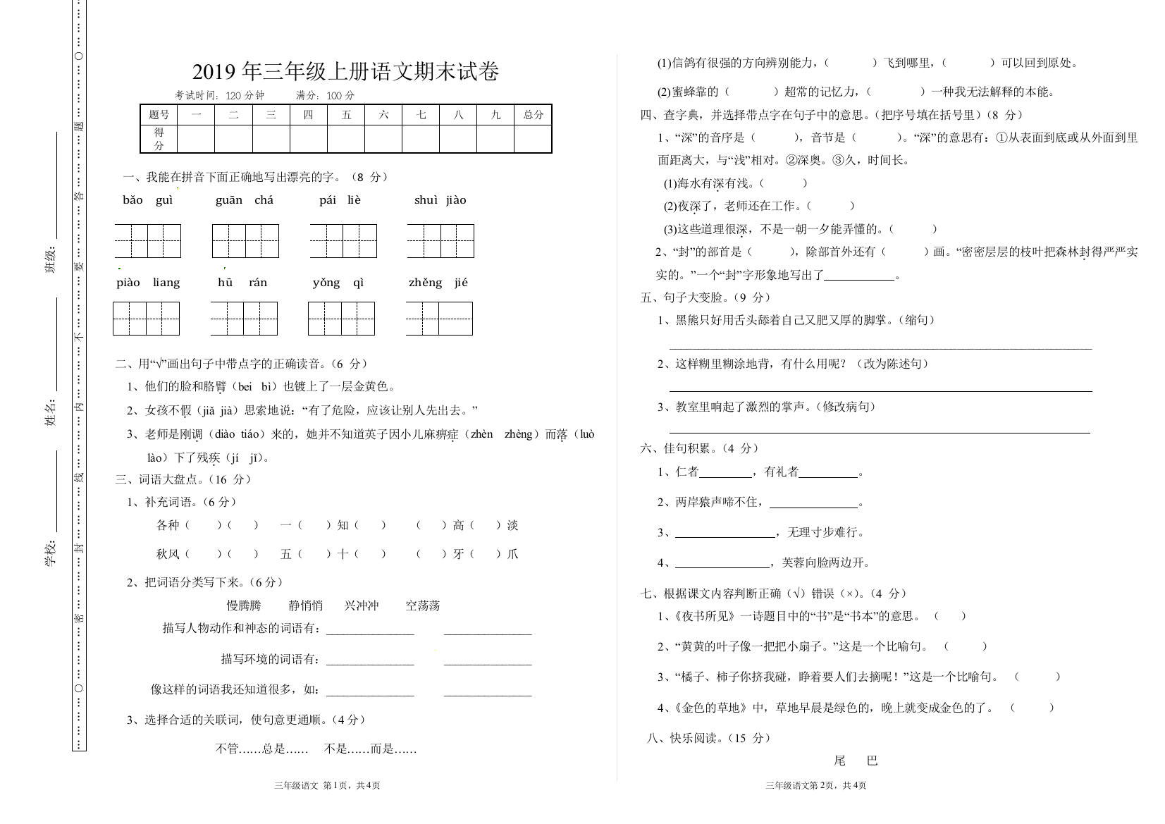 (完整word版)部编版三年级上册期末语文试卷