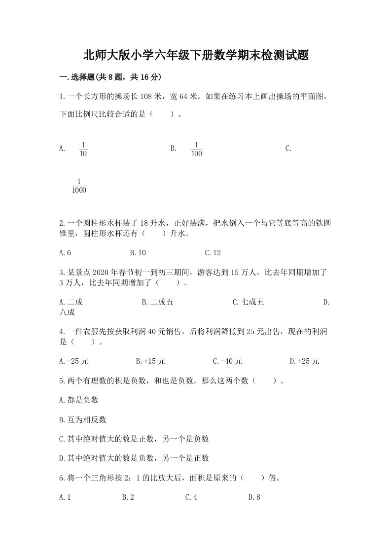 北师大版小学六年级下册数学期末检测试题附完整答案（必刷）