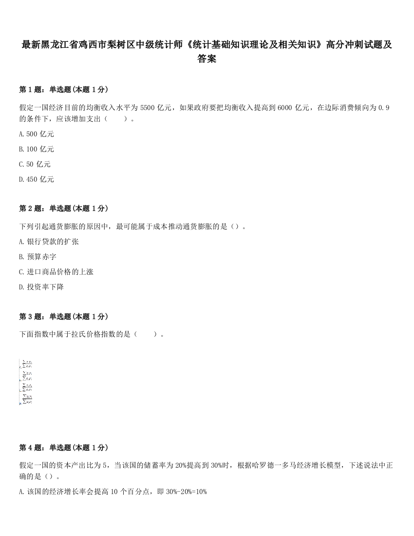 最新黑龙江省鸡西市梨树区中级统计师《统计基础知识理论及相关知识》高分冲刺试题及答案