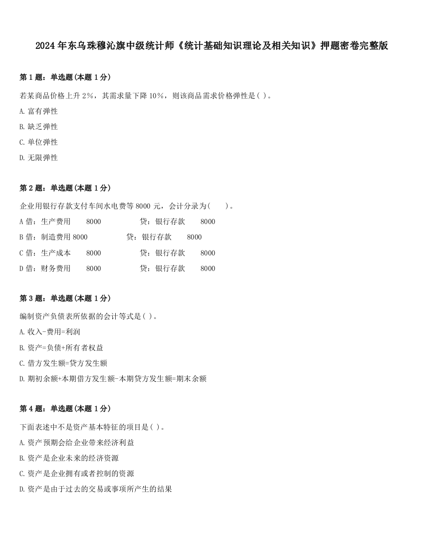 2024年东乌珠穆沁旗中级统计师《统计基础知识理论及相关知识》押题密卷完整版