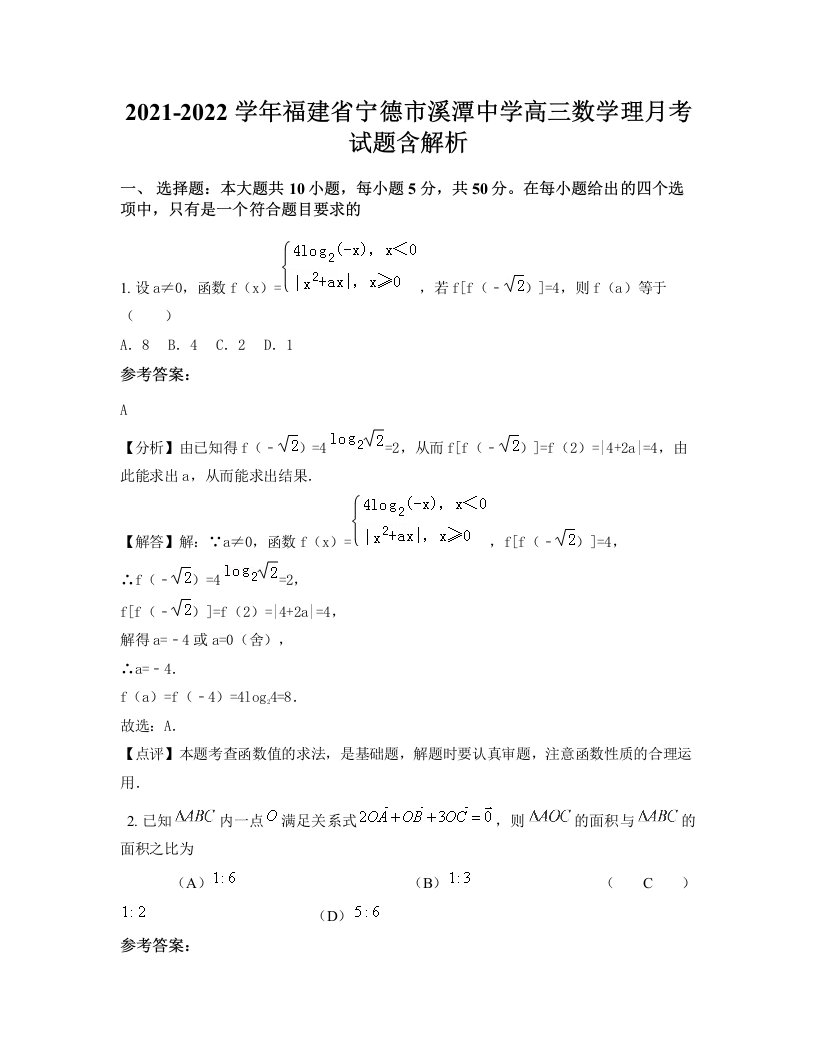 2021-2022学年福建省宁德市溪潭中学高三数学理月考试题含解析