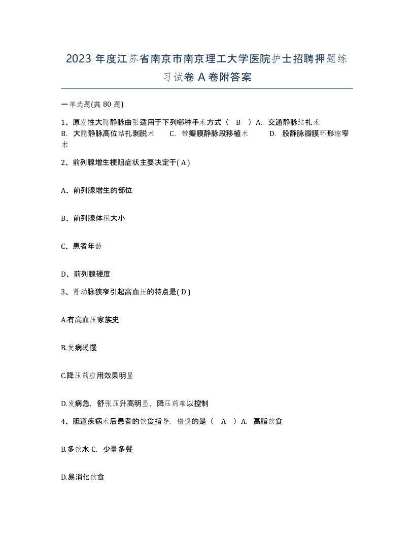 2023年度江苏省南京市南京理工大学医院护士招聘押题练习试卷A卷附答案