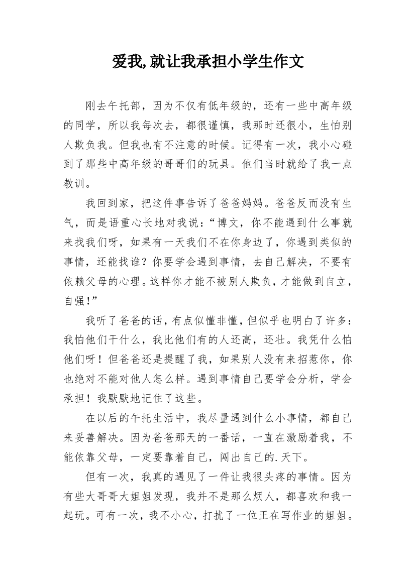 爱我,就让我承担小学生作文