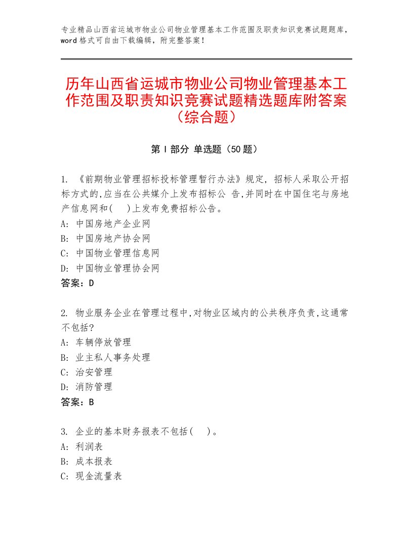 历年山西省运城市物业公司物业管理基本工作范围及职责知识竞赛试题精选题库附答案（综合题）