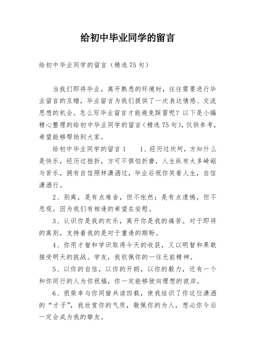 给初中毕业同学的留言