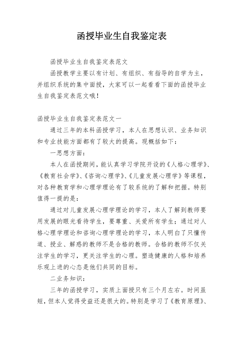 函授毕业生自我鉴定表