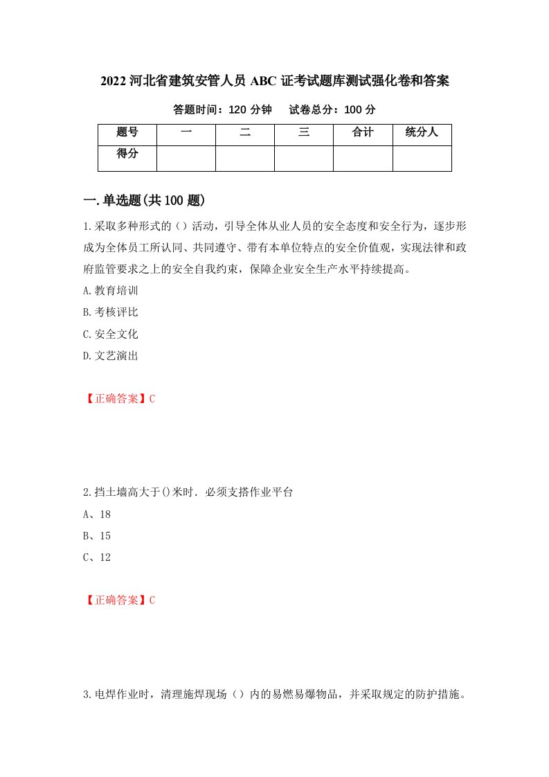 2022河北省建筑安管人员ABC证考试题库测试强化卷和答案13