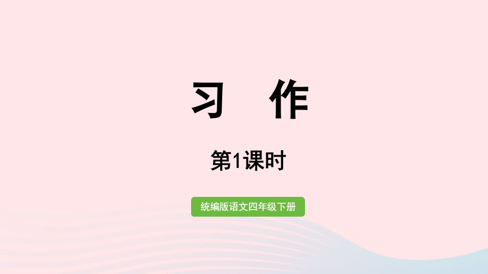 2023四年级语文下册第6单元习作：身边那些有特点的人课时1课件新人教版