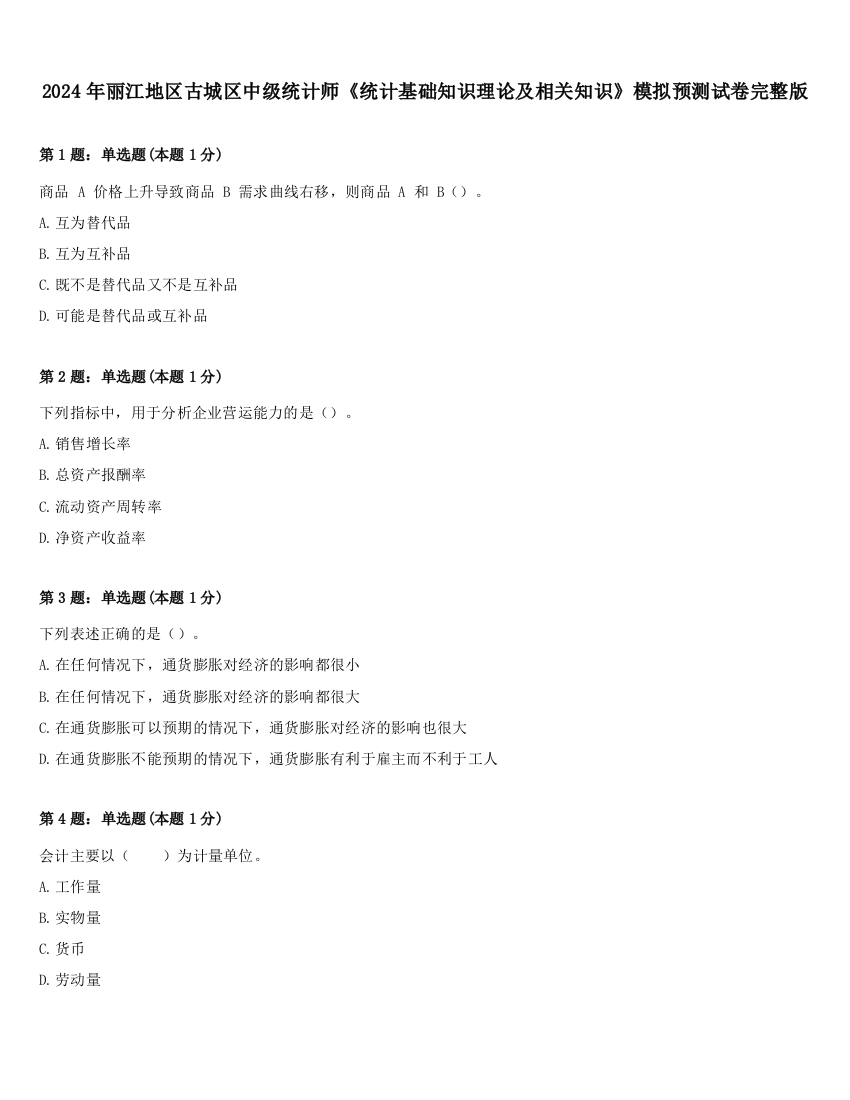 2024年丽江地区古城区中级统计师《统计基础知识理论及相关知识》模拟预测试卷完整版