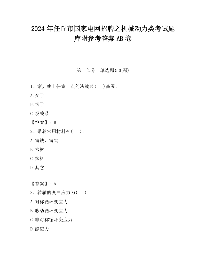 2024年任丘市国家电网招聘之机械动力类考试题库附参考答案AB卷