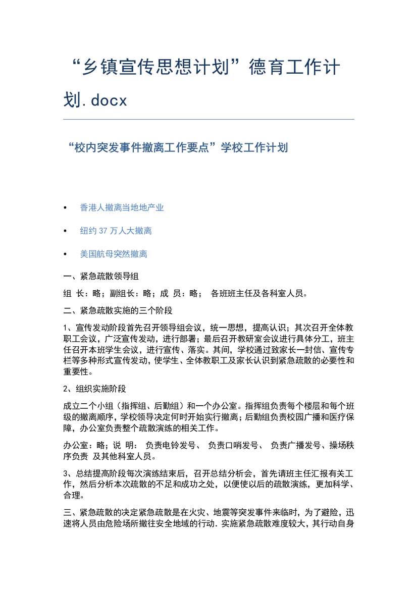 “乡镇宣传思想计划”德育工作计划.docx