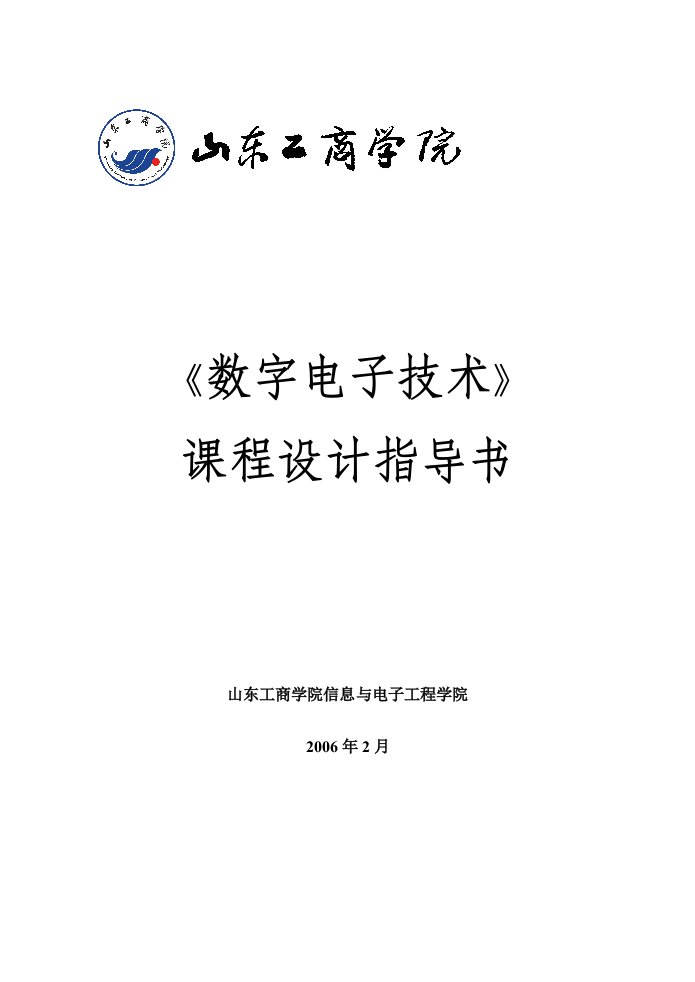 数字电子程设计指导书包括交通灯、抢答器等