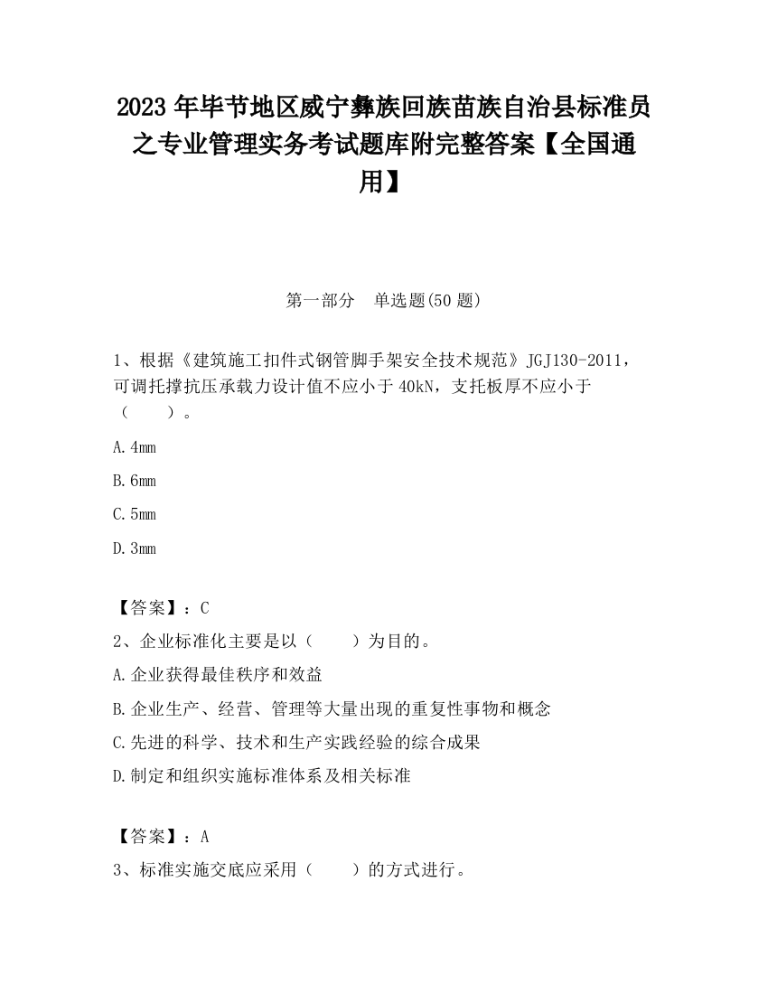 2023年毕节地区威宁彝族回族苗族自治县标准员之专业管理实务考试题库附完整答案【全国通用】