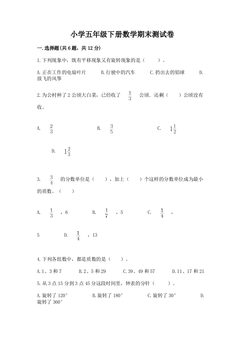 小学五年级下册数学期末测试卷及参考答案【培优b卷】