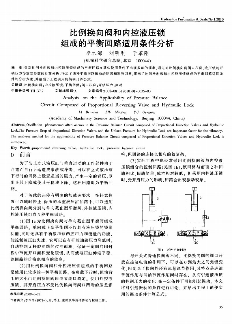 比例换向阀和内控液压锁组成平衡回路适用条件分析