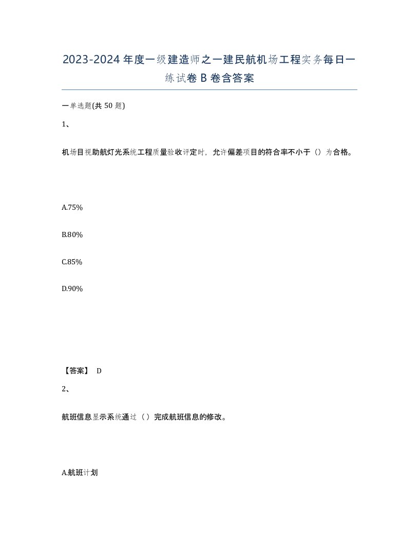 20232024年度一级建造师之一建民航机场工程实务每日一练试卷B卷含答案