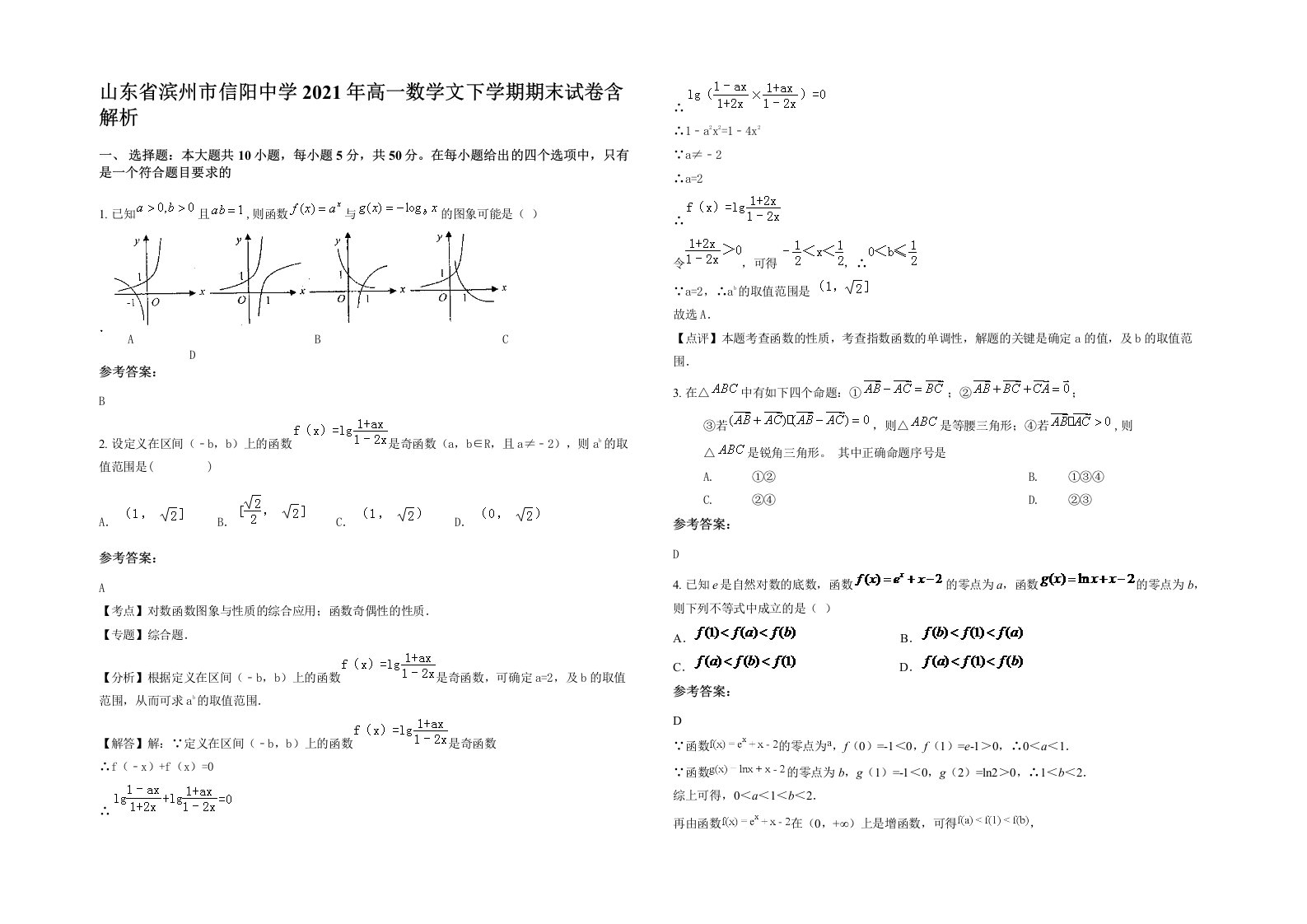 山东省滨州市信阳中学2021年高一数学文下学期期末试卷含解析