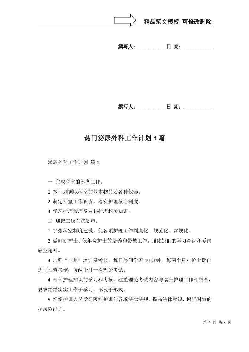 热门泌尿外科工作计划3篇