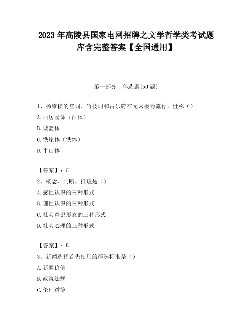 2023年高陵县国家电网招聘之文学哲学类考试题库含完整答案【全国通用】