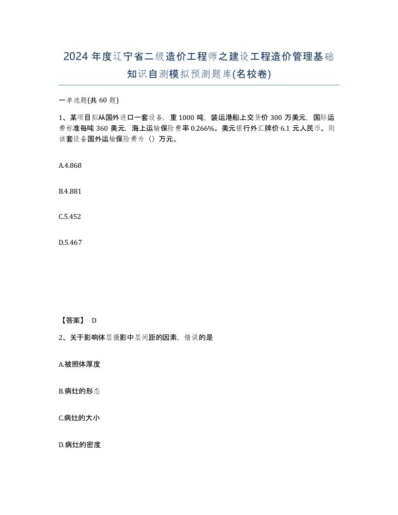 2024年度辽宁省二级造价工程师之建设工程造价管理基础知识自测模拟预测题库名校卷