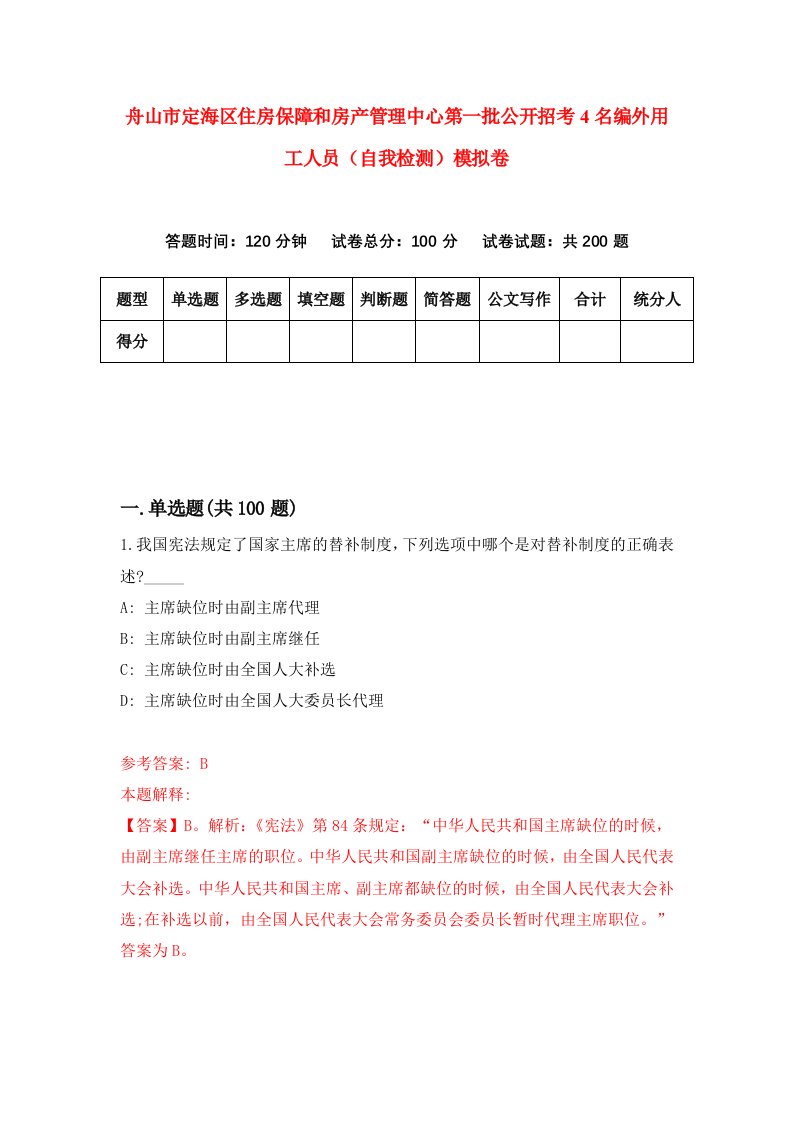 舟山市定海区住房保障和房产管理中心第一批公开招考4名编外用工人员自我检测模拟卷第6次