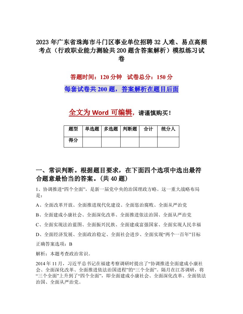 2023年广东省珠海市斗门区事业单位招聘32人难易点高频考点行政职业能力测验共200题含答案解析模拟练习试卷