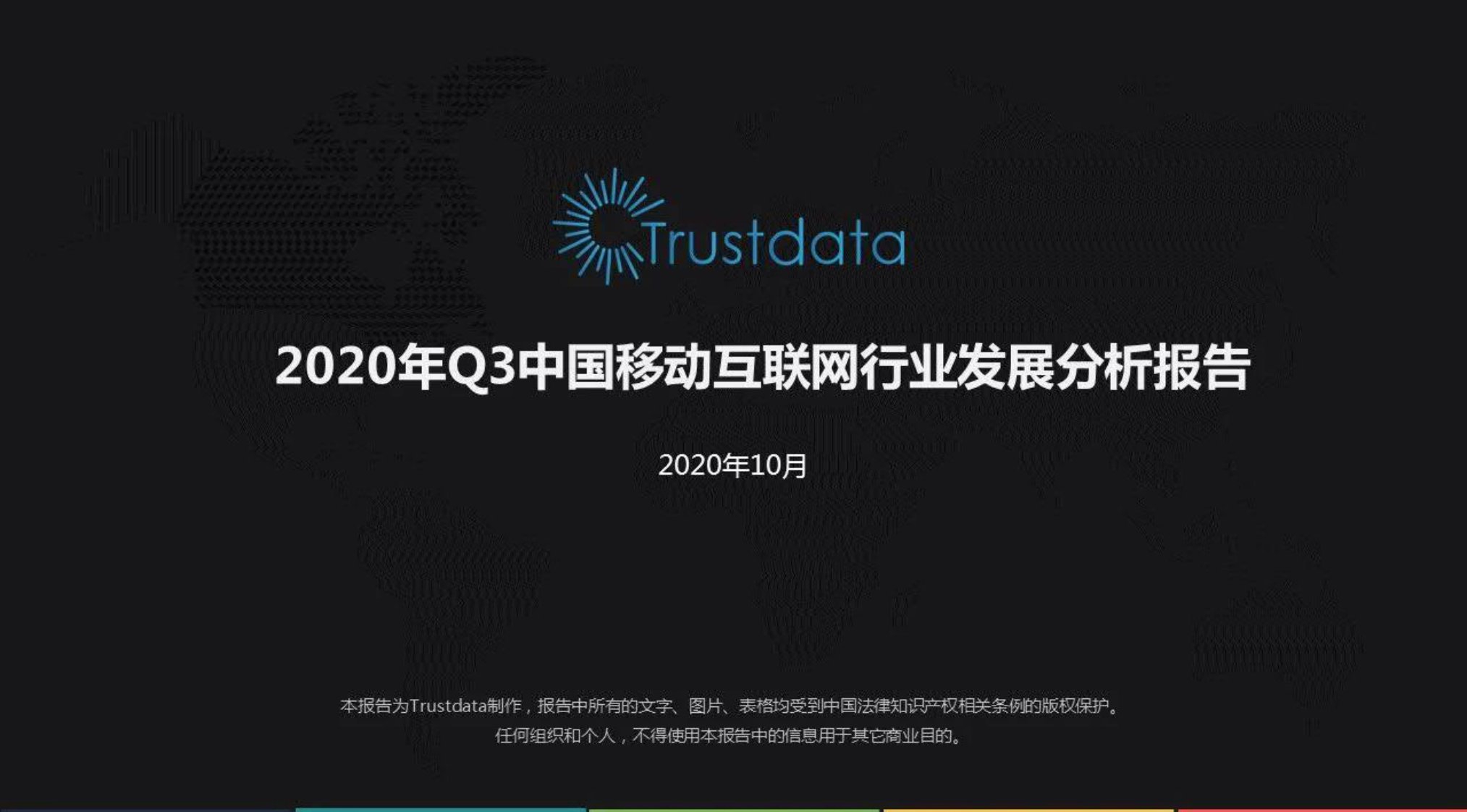 Trustdata-2020年Q3中国移动互联网行业发展分析报告-20201001