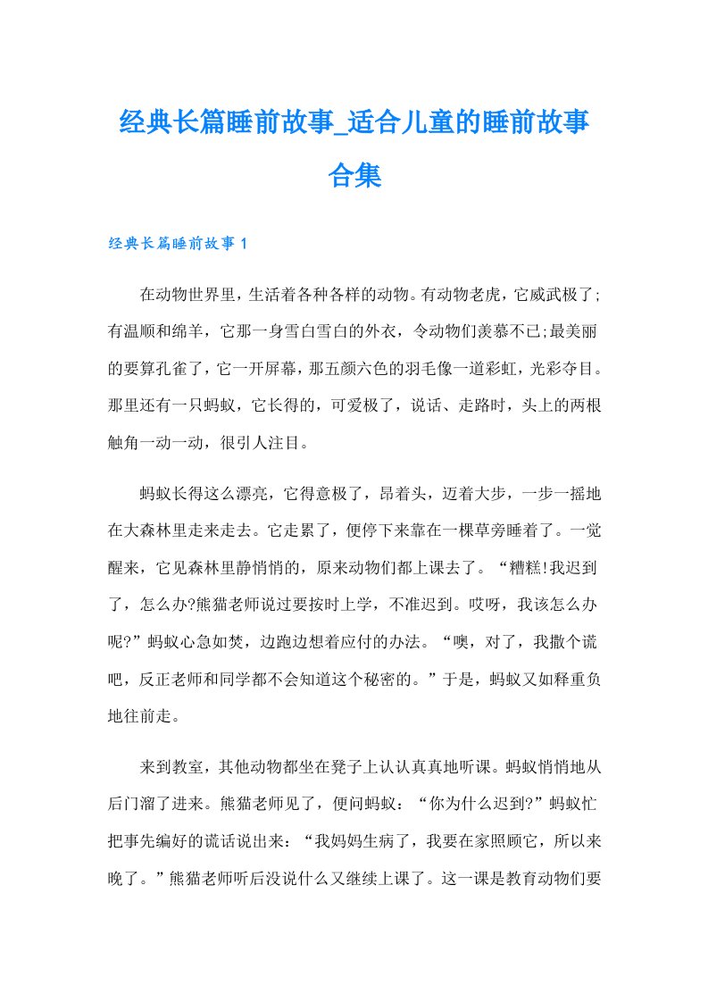 经典长篇睡前故事_适合儿童的睡前故事合集