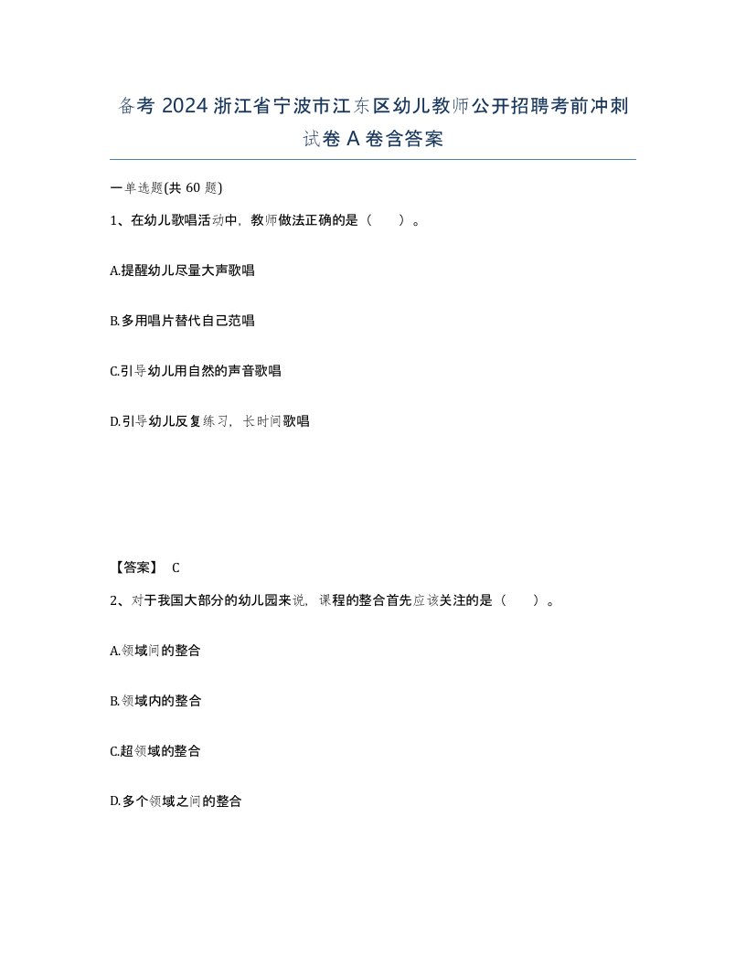 备考2024浙江省宁波市江东区幼儿教师公开招聘考前冲刺试卷A卷含答案