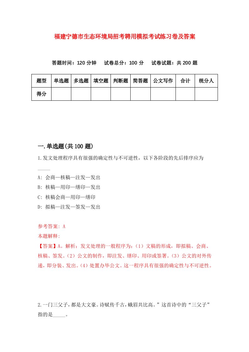 福建宁德市生态环境局招考聘用模拟考试练习卷及答案第2版