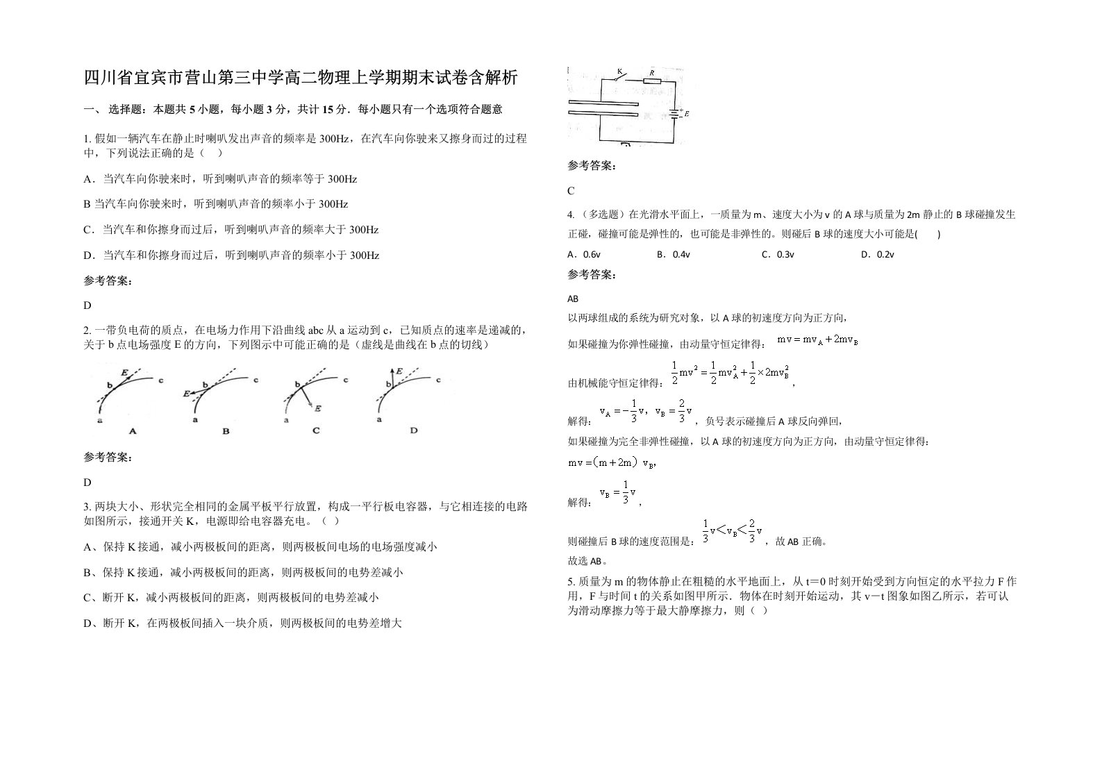 四川省宜宾市营山第三中学高二物理上学期期末试卷含解析