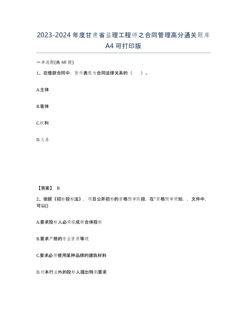 2023-2024年度甘肃省监理工程师之合同管理高分通关题库A4可打印版