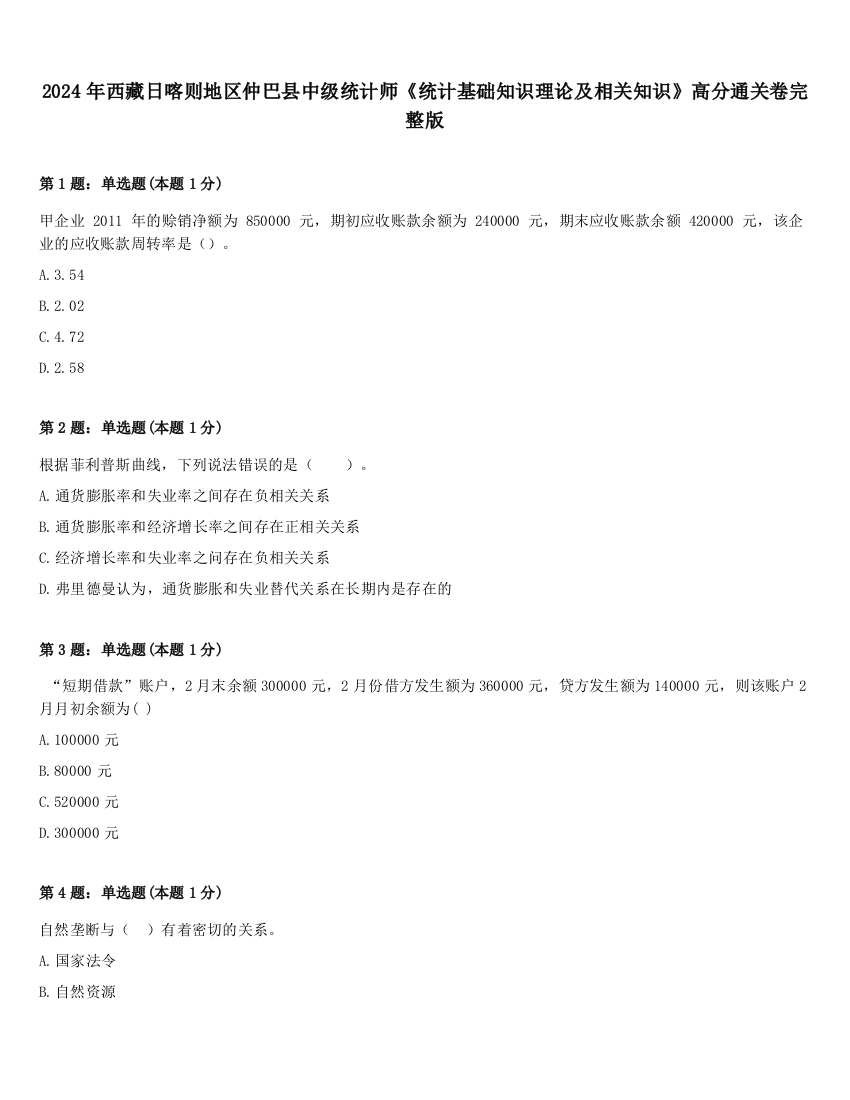 2024年西藏日喀则地区仲巴县中级统计师《统计基础知识理论及相关知识》高分通关卷完整版