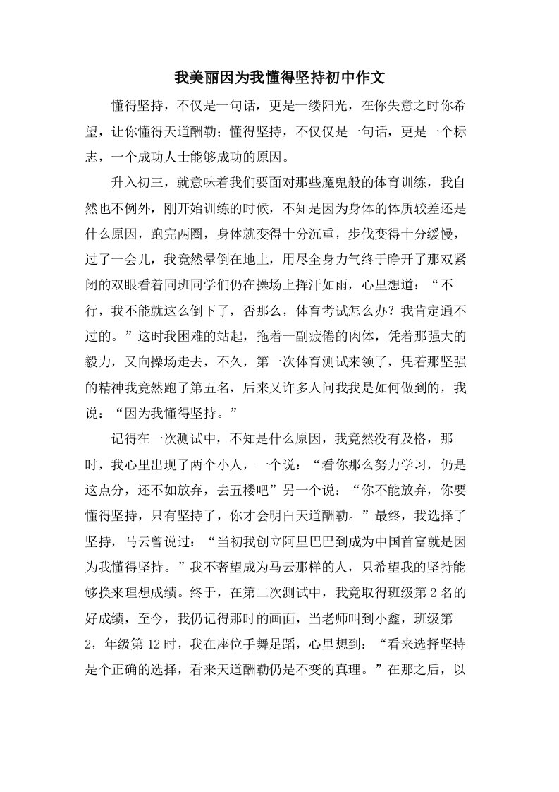 我美丽因为我懂得坚持初中作文