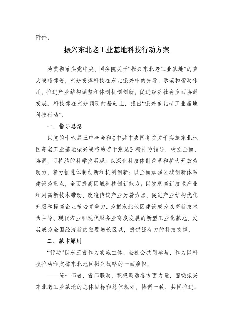 振兴东北老工业基地科技行动方案