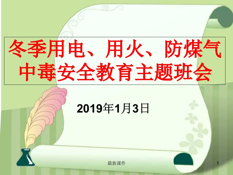 安全用电、用火、用气主题班会课件