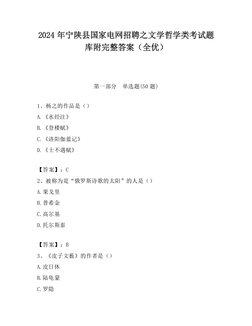 2024年宁陕县国家电网招聘之文学哲学类考试题库附完整答案（全优）